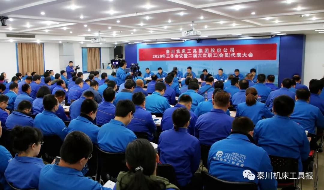 秦川集團召開2020年工作會議暨二屆六次職工（會員）代表大會