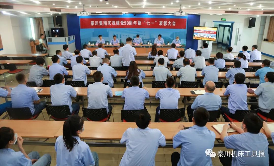 秦川集團(tuán)召開慶祝建黨99周年暨“七一”表彰大會