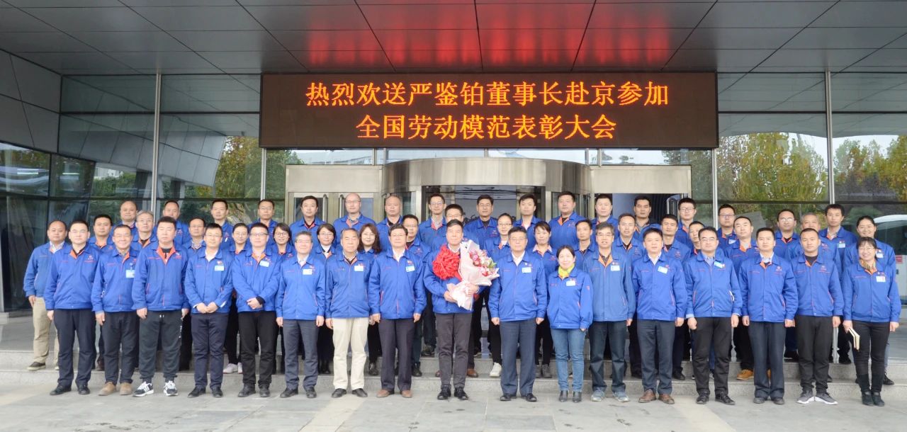 嚴(yán)鑒鉑董事長赴京參加“全國勞?！北碚么髸?huì)