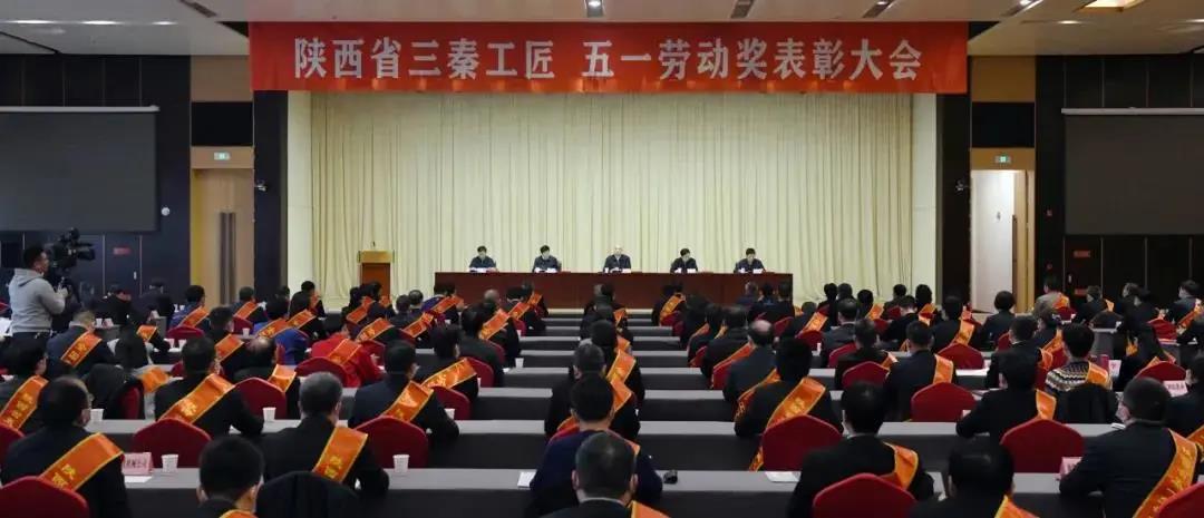 秦川集團(tuán)先模代表參加陜西省三秦工匠、五一勞動(dòng)獎(jiǎng)表彰大會(huì)