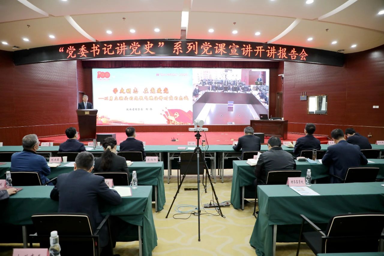 【黨建動態(tài)】秦川集團參加省國資委“黨委書記講黨史”系列黨課宣講首場報告會