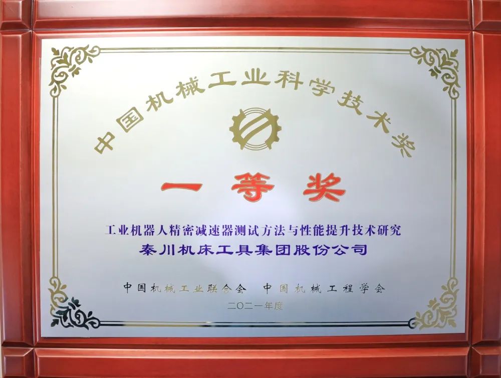 中國機械工業(yè)科學(xué)技術(shù)一等獎