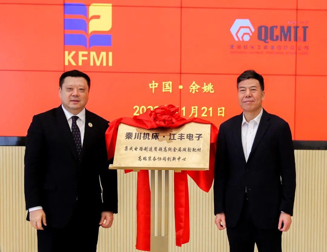 秦川機(jī)床?江豐電子 半導(dǎo)體靶材高端裝備協(xié)同創(chuàng)新中心揭牌成立