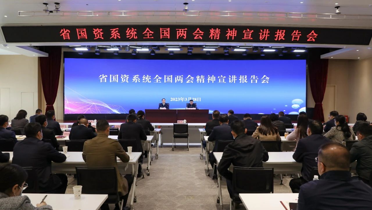 【集團(tuán)資訊】秦川集團(tuán)參加省國資系統(tǒng)全國兩會精神宣講報(bào)告會