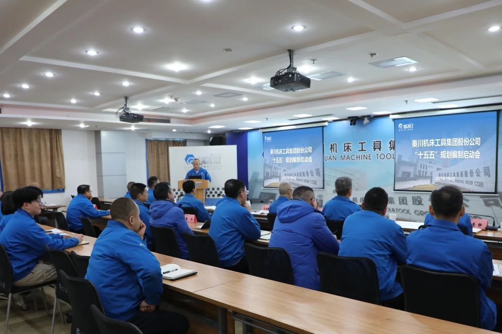 【集團(tuán)資訊】秦川集團(tuán)召開(kāi)“十五五”規(guī)劃編制啟動(dòng)會(huì)